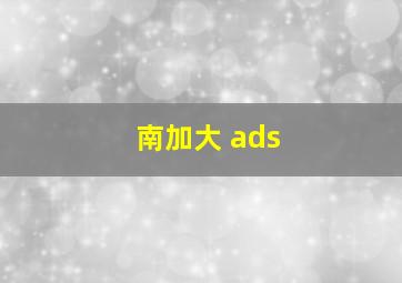 南加大 ads